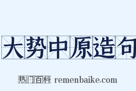 大势中原造句是什么意思的图片